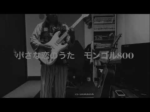 【小さな恋の歌】モンゴル800  ギター　で演奏してみました。