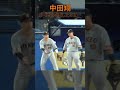 #中田翔 ボールを要求したのに… #プロ野球 #読売ジャイアンツ #大城卓三 #shorts