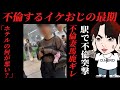 もーこの人らはあかんすぎた