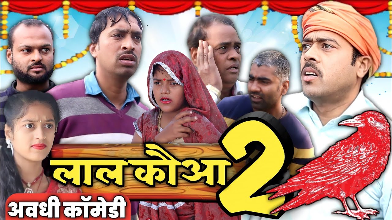 लाल कौआ भाग -2। अवधी कॉमेडी। सुनील सुभाष कॉमेडी शो।