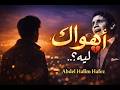 أهواك ليه عبد الحليم حافظ   