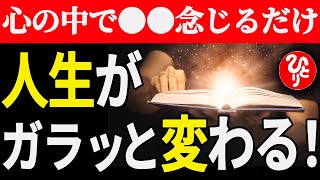 【斎藤一人】※眠りながら聞いてください…嫌な人がいる人は必ず聞いて試してほしい。これをするだけであなたの人生は幸運が訪れるよ。「神が認めてくれる」