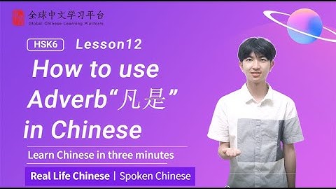 Learn Chinese in three minutes|How to use Adverb“凡是” in Chinese|HSK6 lesson12