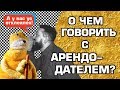 О ЧЕМ ГОВОРИТЬ С АРЕНДОДАТЕЛЕМ