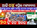 4 April 2023 Odia News / Ajira Odia Niuju / Heavy Rain ln Odisha / Sikho Dekho Odia News Today