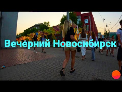 Вечерняя прогулка по центру Новосибирска. Evening walk in the center of Novosibirsk.?