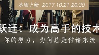 跃迁:成为高手的技术 躍遷：成為高手的技術 樊登读书 主讲人:樊登