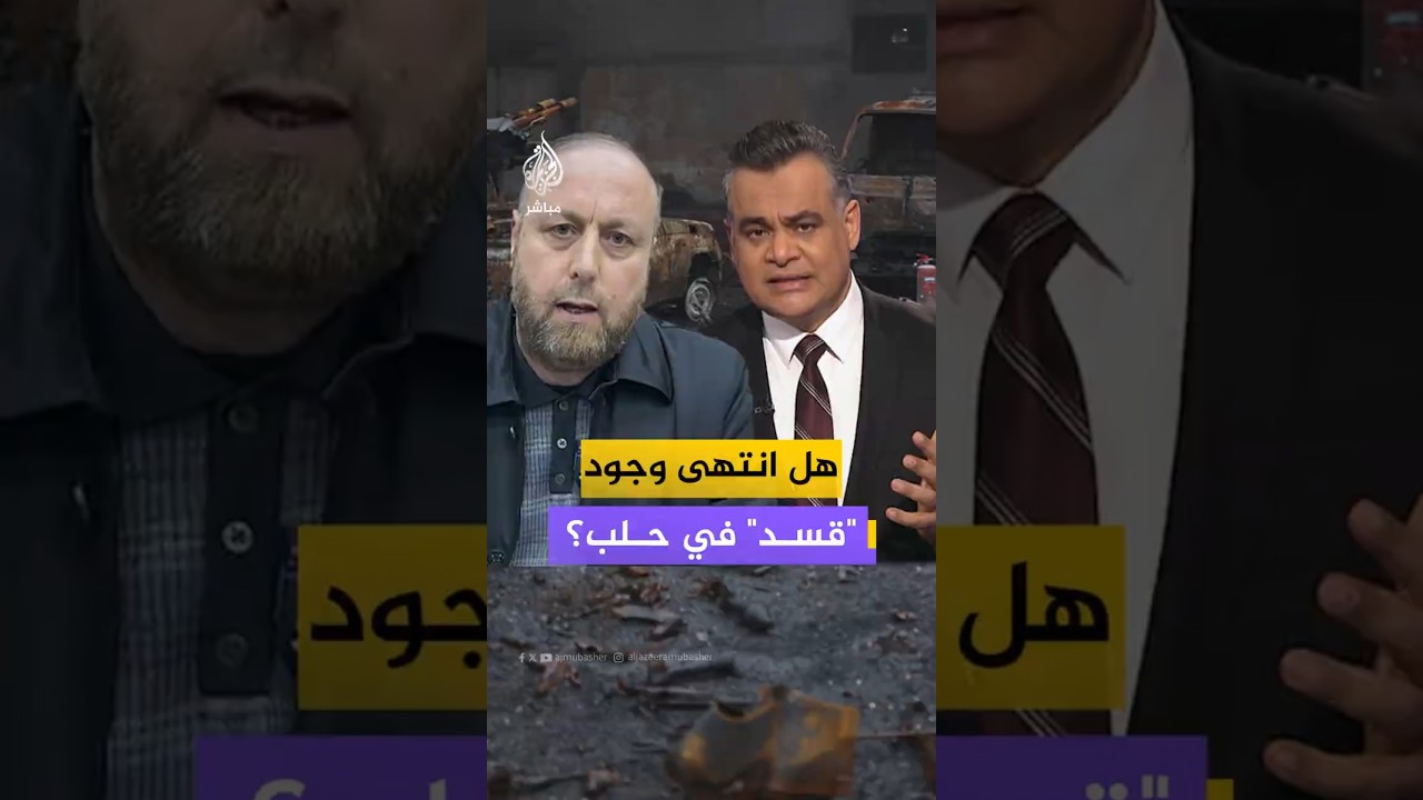 هل انتهى وجود قسد في حلب