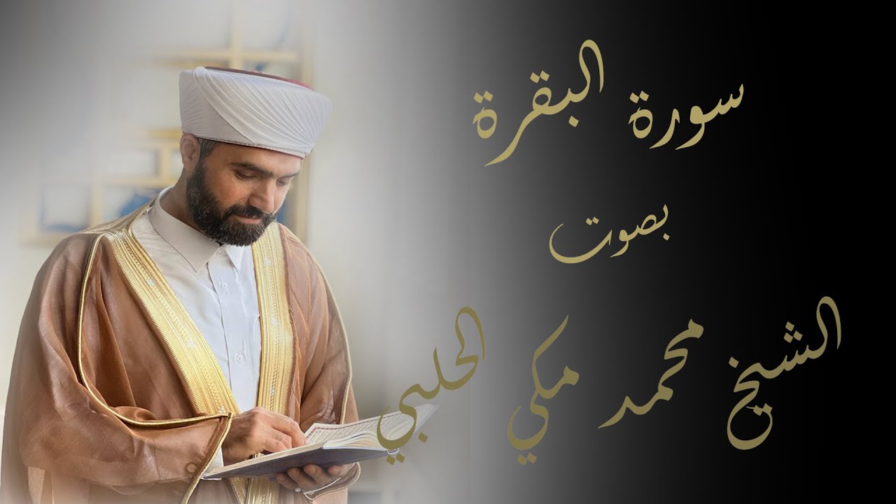 سورة البقرة الشيخ محمد مكي الحلبي | Surat Al-Baqara | Mohamad Makki