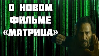 О фильме «Матрица: Воскрешение»