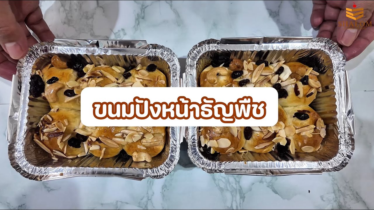 Ep : 25 วิธีทำขนมปัง หน้าธัญพืช  | Homemade