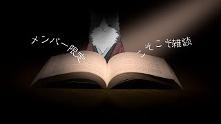 【メン限】答えのないタイプのお話が好きなんです【Vtuber】