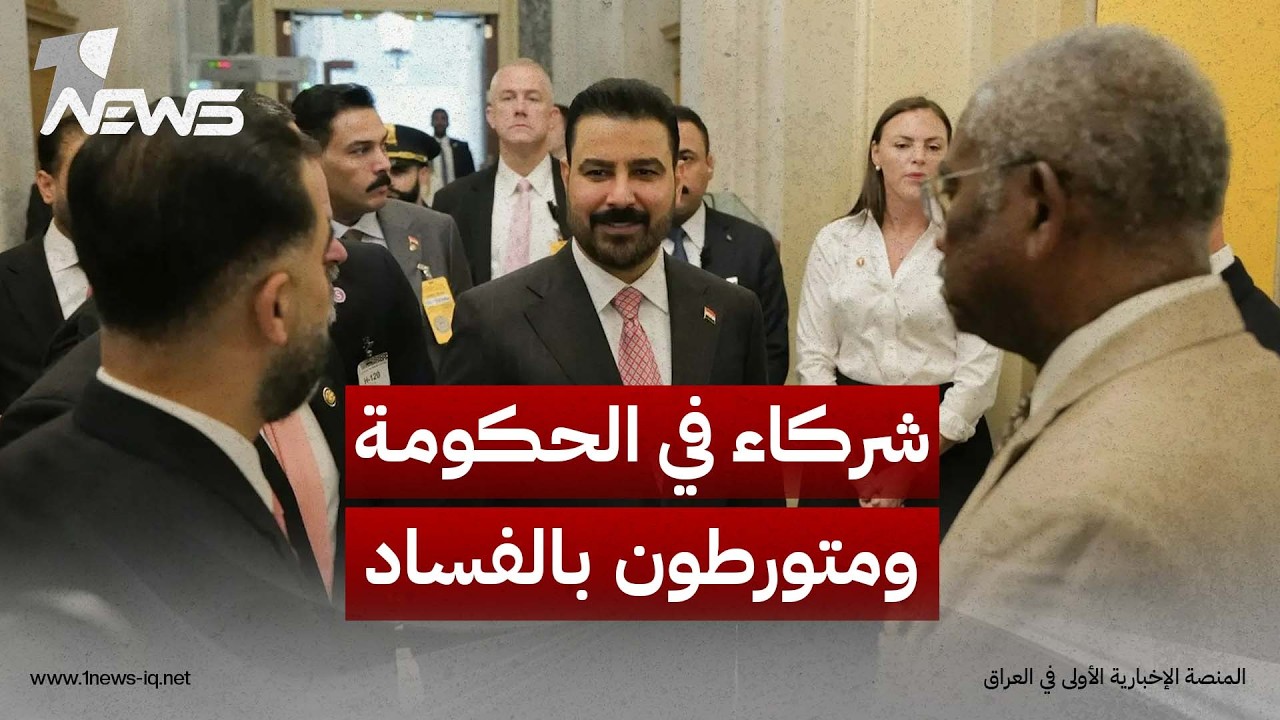 شركاء في الحكومة ومتورطون بالفساد.. علي الشعلان يفتح ملفاً حساساً داخل ائتلاف الزيدي