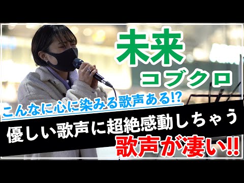 【超絶感動‼︎】こんなに心に沁みる歌声はないっ⁉︎最高すぎた‼︎未来/コブクロ（一華ひかり 新宿路上ライブ）@ichikahikari