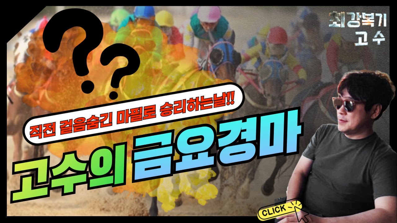 홀수경주에서 초강력 승부들어갈 12/19 금요경마~!!