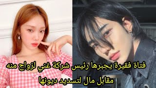 مسلسلات أسيوية فتاة فقيرة يجبرها رئيس شركة غني لزوج منه مقابل مال لتسديد ديونها موجودة في يوتيوب