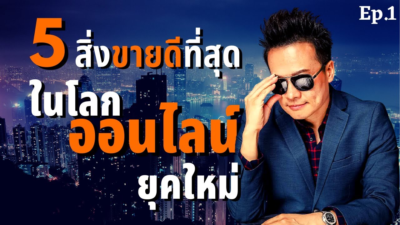 ขาย อะไร ดี ใน โลก ออนไลน์  Update New  5 สิ่งขายดีที่สุด ในโลกออนไลน์ยุคใหม่ (Ep.1) | Bundit Ungrangsee