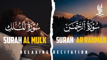 سورة الرحمن سورة الملك تلاوة هادئة | قران كريم بصوت جميل جدا جدا قبل النوم 😌🎧 راحة نفسية لا توصف