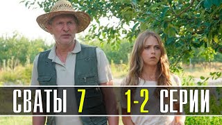 Сваты 7 сезон 1-2 серия (2021) Премьера на Россия 1 - сериал обзор