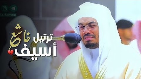 ليلة مبكية تأثر فيها د. ياسر الدوسري | سورة الصافات و ص | ليلة رمضان 1441 هـ