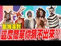 【幕後更擊敗】小編冒著生命危險！把關於動物的線索透漏給了大家!!