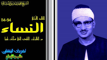 الشيح محمد صديق المنشاوى واجمل تلاواته على الإطلاق من سوره النساء خياااال لا يوصف