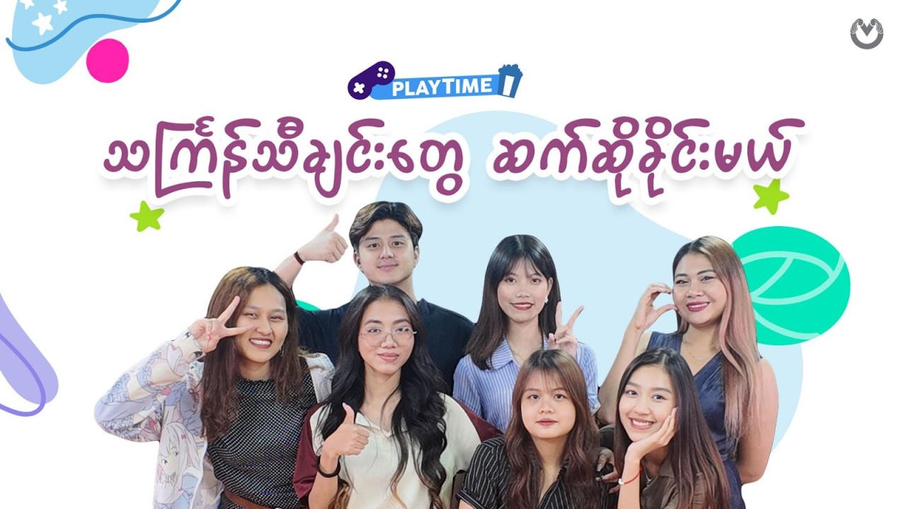 အရင်ခေတ်က သင်္ကြန်သီချင်းတွေ သူတို့ သိကြပါ့မလား?