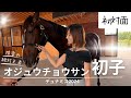 感動…!オジュウチョウサンの初子に会いに行ってきた。