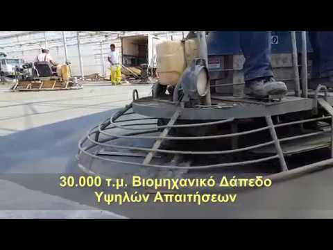 Βιομηχανικό Δάπεδο στην