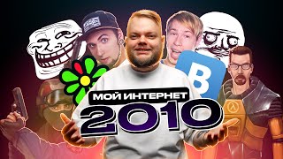 Мой интернет 2010: ICQ, ВКонтакте, игры и flash, мемы!