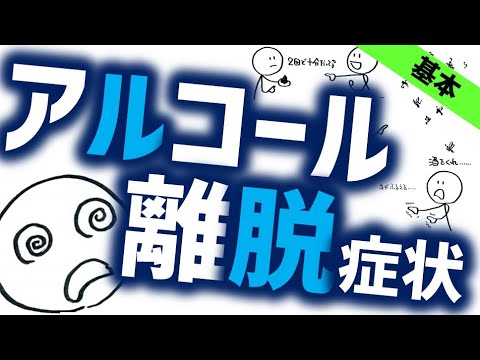 アルコールやベンゾジアゼピンの離脱症状［基本］お酒や睡眠薬、抗不安薬を急に減らしておきること