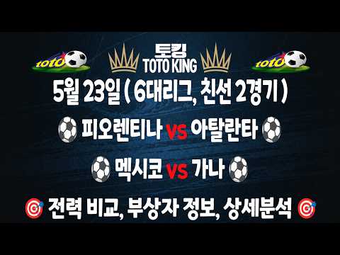 (5월 23일 축구 분석) 6대리그 | 국제친선 2경기 축구분석 해외축구분석 | 스포츠토토분석 | 프로토분석 | 승무패 | 하이라이트 | 손흥민 | 이강인