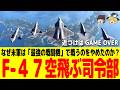 【第6世代戦闘機】ドッグファイトは完全消滅?F-47が「空飛ぶ司令部」へと進化した本当の理由【ゆっくり解説】
