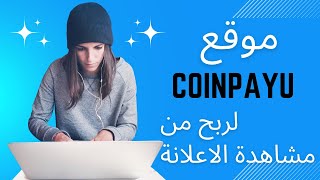 افضل موقع مجاني  ربح المال من مشاهدة الإعلانات ? موقع coinpayu