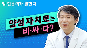 Q. 양성자 치료 비용이 비쌀 것 같은데, 어느 정도인가요?  [양성자치료 편]