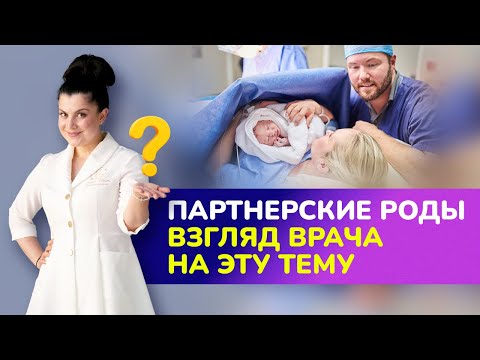 Партнерские роды. Взгляд врача на эту тему. Брать ли мужа на роды?