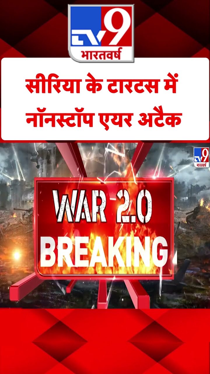 Syria Civil War Crisis: सीरिया के टारटस में नॉनस्टॉप एयर अटैक | #shorts