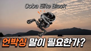 코바 엘리트 블랙 언박싱!!