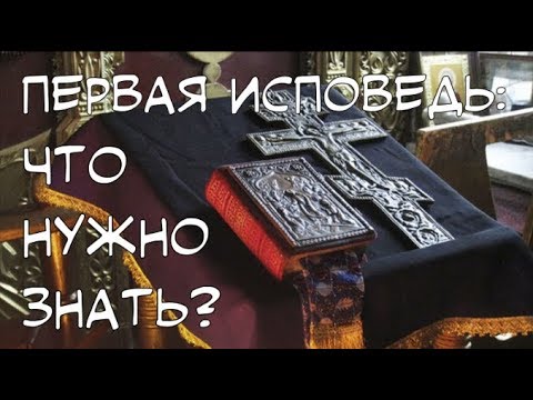 Первая исповедь: что нужно знать?