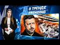 ОГО! АТАКА НА РЕЗИДЕНЦИЮ ЗЕЛЕНСКОГО! Лукашенко ИДЁТ НА КИЕВ! Кадыровские дружки и бабушка | В ТРЕНДЕ
