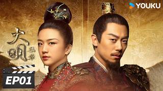 ENGSUB【FULL】大明风华 Ming Dynasty EP01 | 汤唯朱亚文携手演绎大明盛世传奇 | 汤唯 / 朱亚文 / 邓家佳 / 乔振宇 | 古装权谋片 | 优酷华语剧场