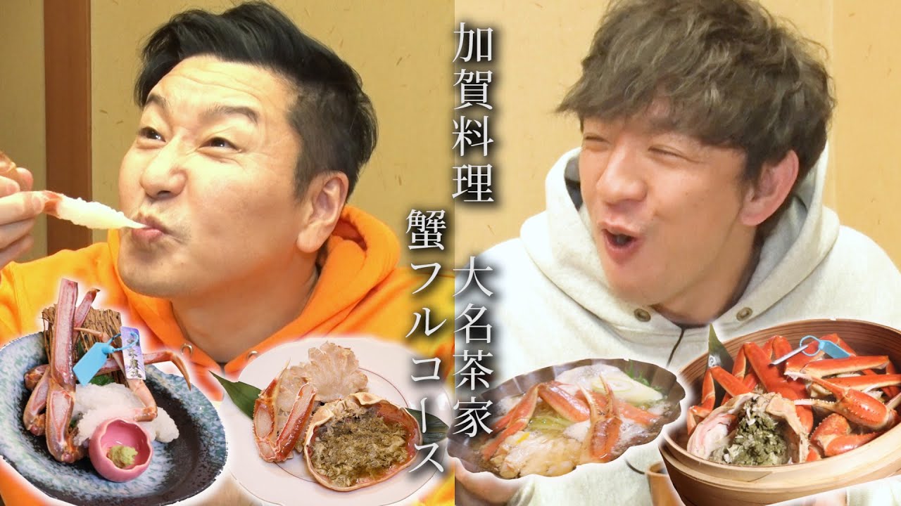 【がんばれ石川温泉旅#３】金沢大満喫SP最終回 名店大名茶家でカニ三昧❤️旅の総額はおいくら？