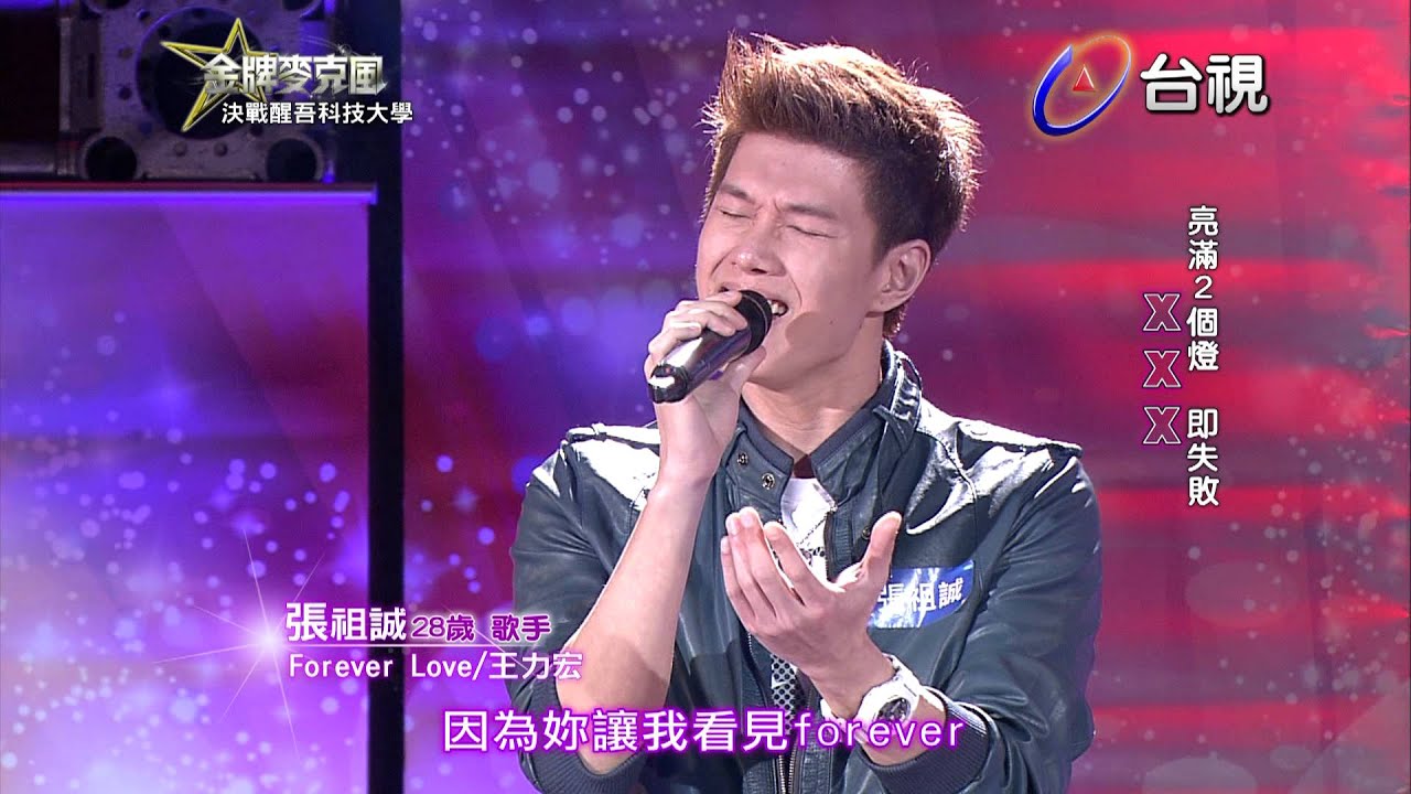 HD 高清 20131101《金牌麥克風》醒吾科技大學- 張祖誠 演唱 Forever Love/王力宏
