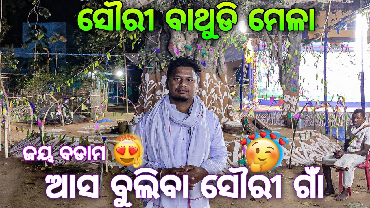 ଆସ ବୁଲିବା ସୌରୀଗାଁ🤩 ସୌରୀ ବାଥୁଡି ମେଳା ପାଇଁ ପ୍ରସ୍ତୁତି #sauribathudimela #ସୌରୀ_ବାଥୁଡି _ମେଳା #jaybadam 