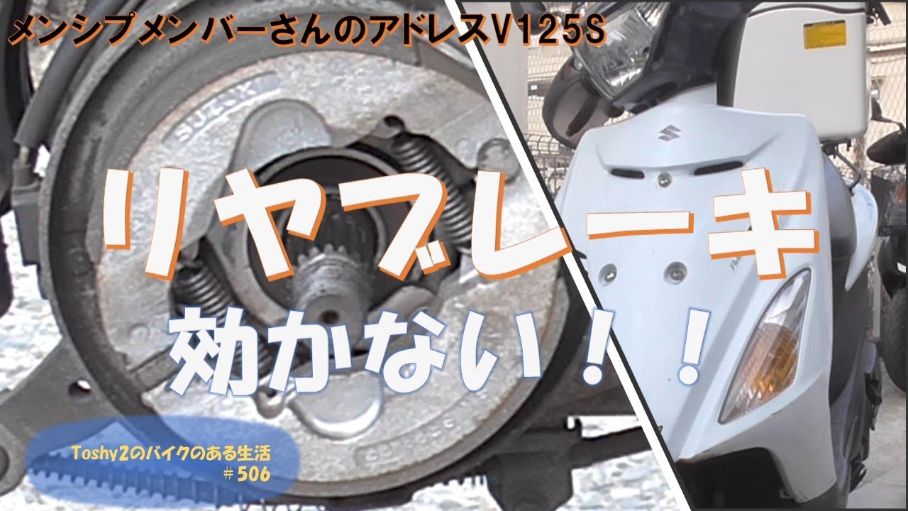 506 メンバーさんのアドレスV125S リヤブレーキの点検、メンテナンス