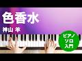 色香水 / 神山 羊 : ピアノ(ソロ) / 入門