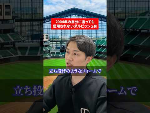 2004年の自分に言っても信用されないダルビッシュ有