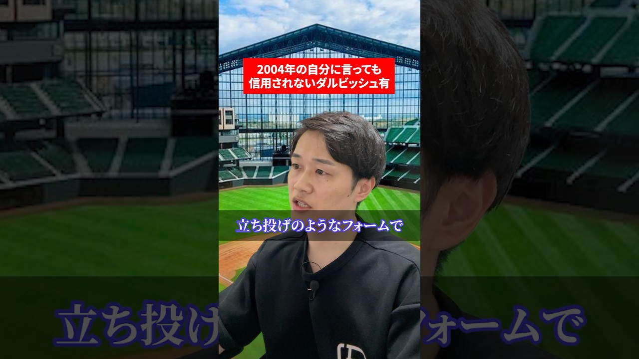 2004年の自分に言っても信用されないダルビッシュ有