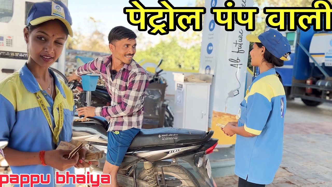 पेट्रोल पंप वाली !! petrol pump wali !! Bundeli Comedy Video !! Pappu ki Comedy