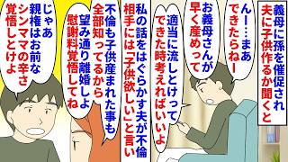 【漫画】私「いや私産んでませんけど」夫「親権は嫁だろ」義母に孫を催促され夫に言っても適当に流され→不倫相手には子供欲しいと妊娠出産させたので離婚を要求すると親権を押し付け（スカッと漫画）【マンガ動画】